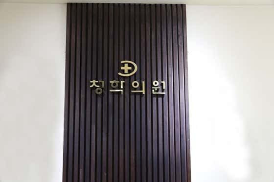 청학의원