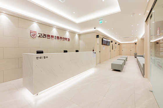 고려튼튼마취통증의학과의원