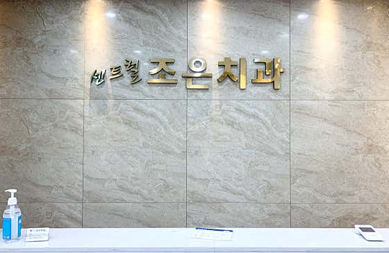 Central Joeun Dental Clinic