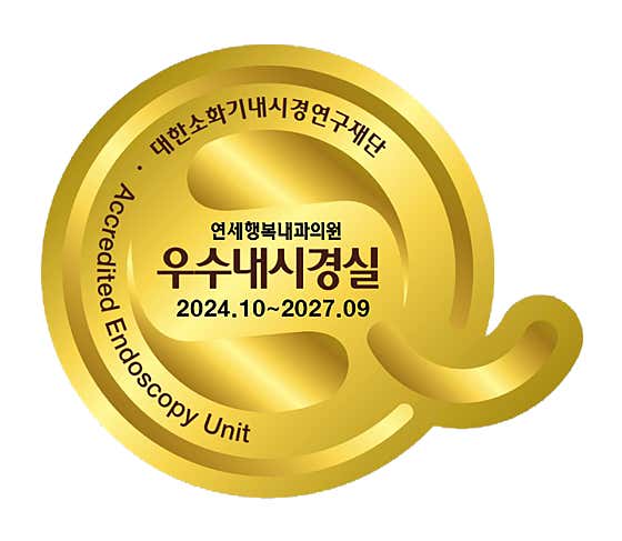 연세행복내과의원