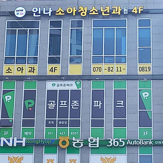 인나소아청소년과의원