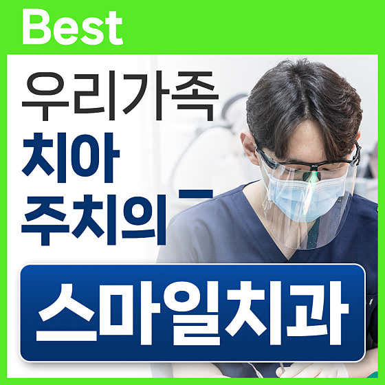 스마일치과의원 창원마산
