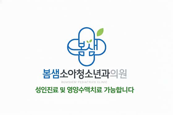 Bomsaem Pediatrics Clinic