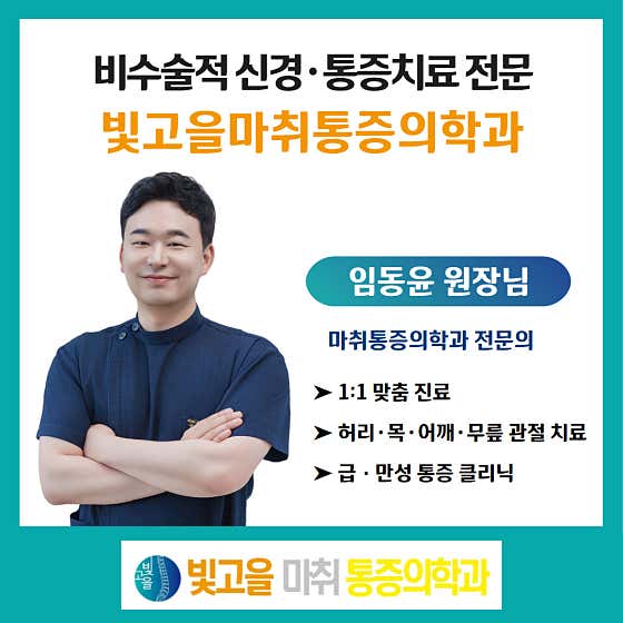 빛고을마취통증의학과의원
