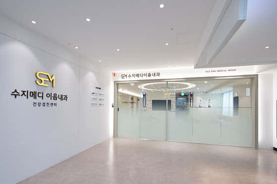 수지메디이음내과의원