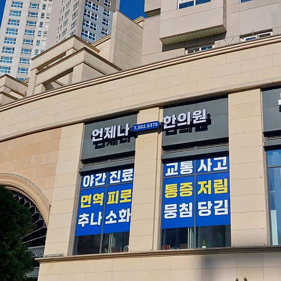 언제나한의원 광교