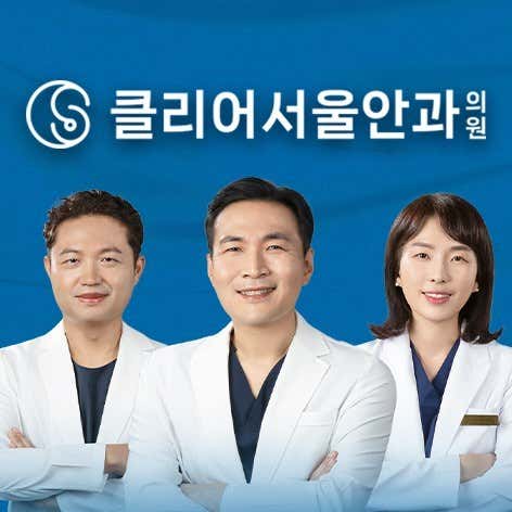 클리어서울안과의원