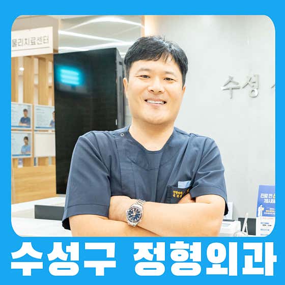Suseong Shinsegye Orthopedic Clinic
