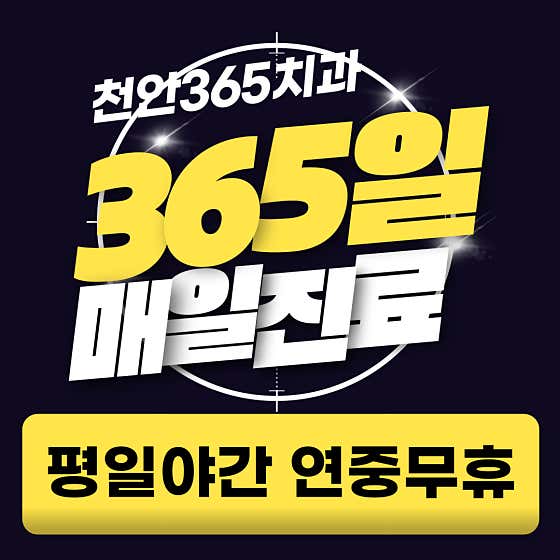 天安365牙科診所