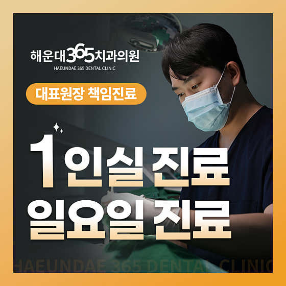 해운대365치과의원