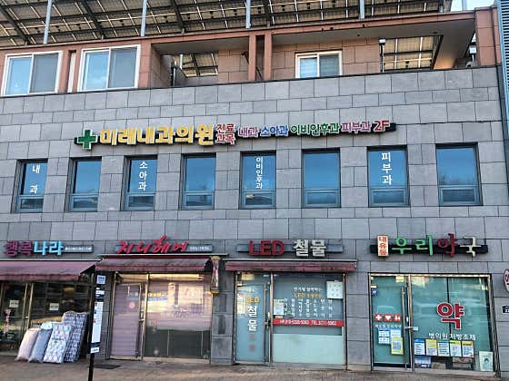 미래내과