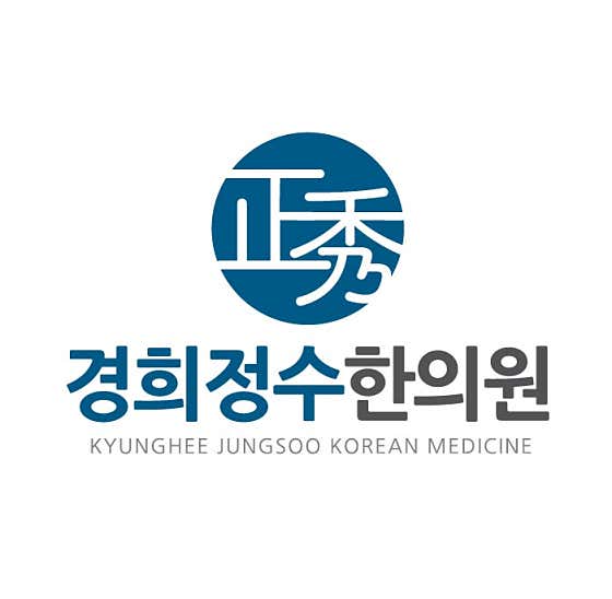 경희정수한의원한의원