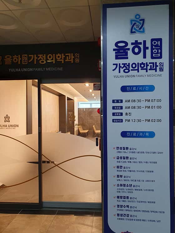 율하연합가정의학과의원