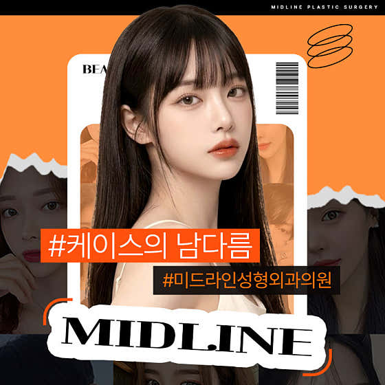 미드라인성형외과의원