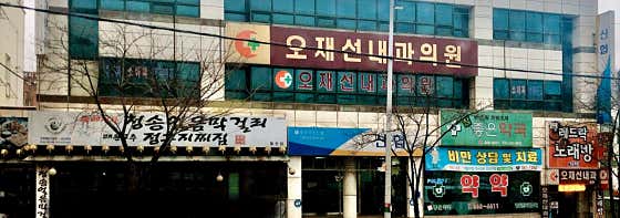 오재선내과의원