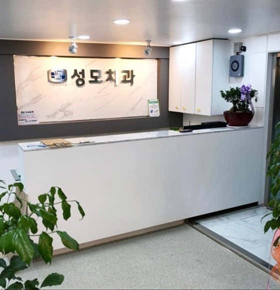 성모치과의원