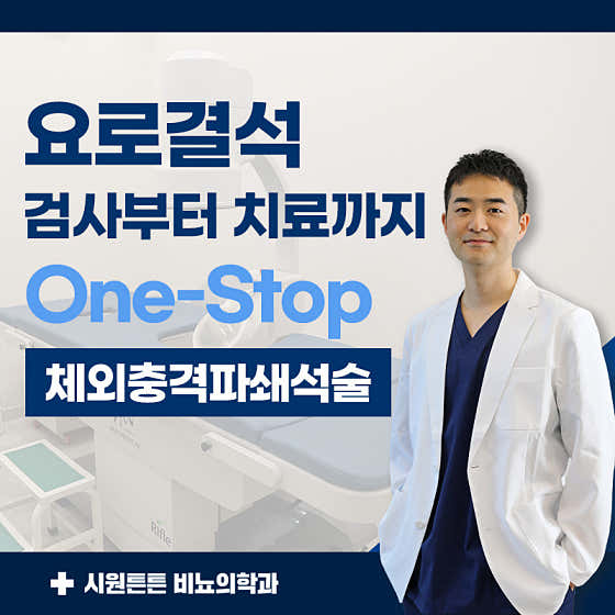 Siwon Teunteun Urology Clinic