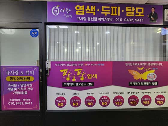 큐사랑 봉선점