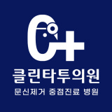 클린타투의원
