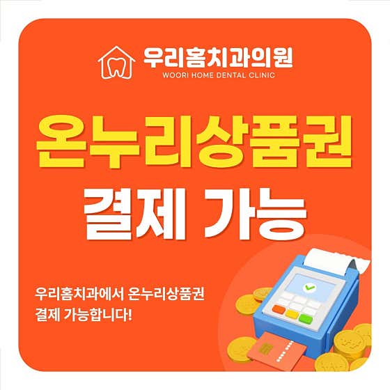 우리홈치과의원