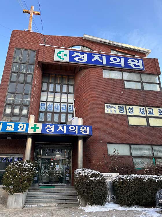 성지의원내과