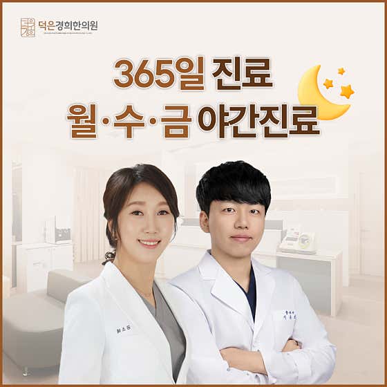덕은경희한의원