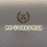 호수앤마취통증의학과의원