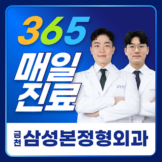 Geumcheon Samsung Bon Orthopedic Clinic