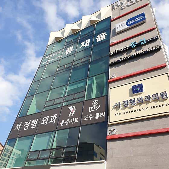 Seo Orthopedic Clinic