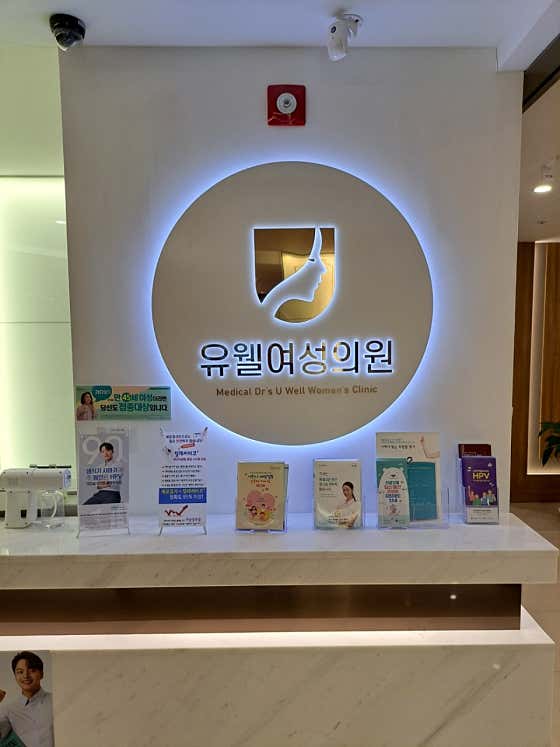 메디컬닥터스 유웰여성의원