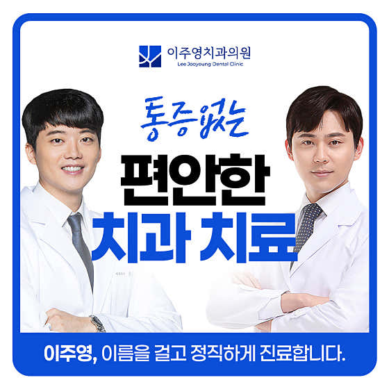 이주영치과의원