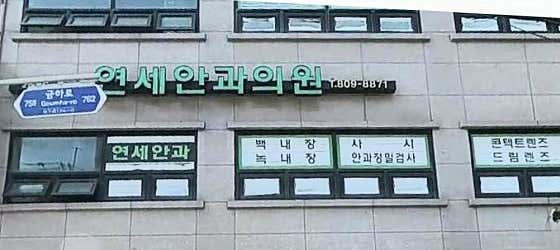Yonsei Ophthalmology