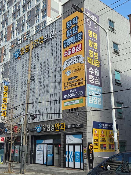 일점영안과의원