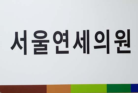 서울연세의원