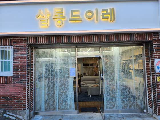 살롱드이레
