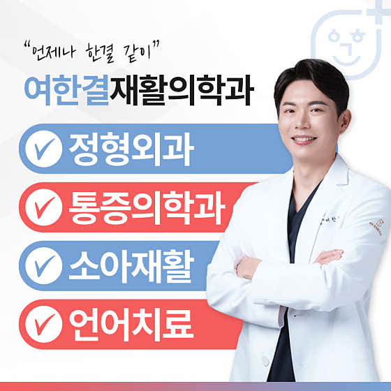Yeohan Gyeol Rehabilitation Medicine Clinic