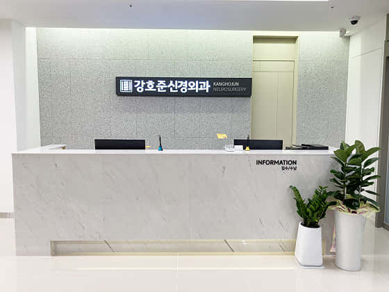 Kang Ho-jun Neurosurgery Clinic