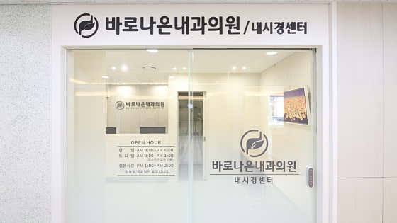Baronaeun Internal Medicine Clinic