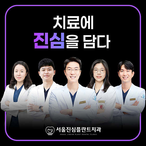 Seoul Jinsim Implant Dental Clinic