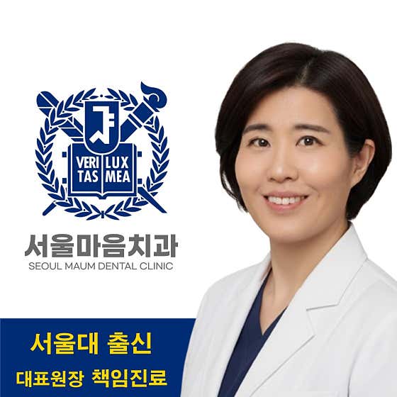 서울마음치과의원