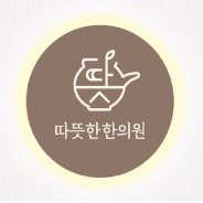 따뜻한한의원