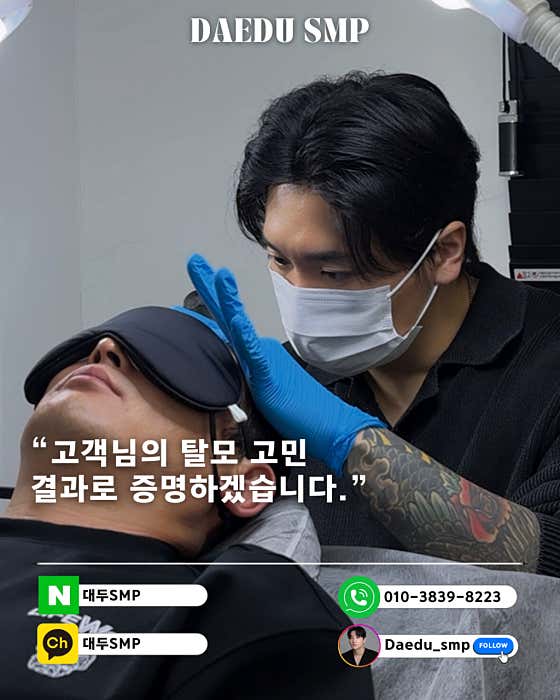대두SMP 두피문신 목포점