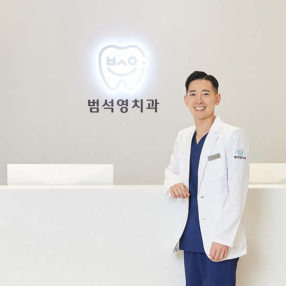 범석영치과의원