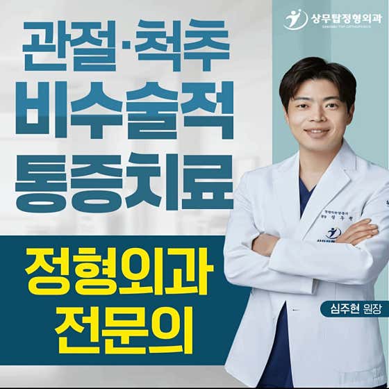 상무탑정형외과의원