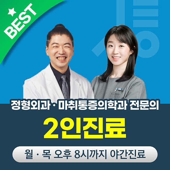 首爾通骨科診所蠶室分院