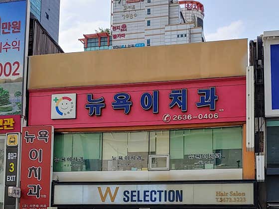 뉴욕이치과의원