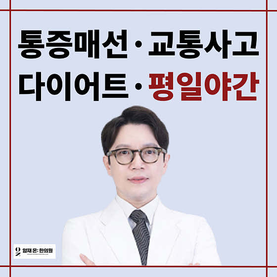 양재온한의원