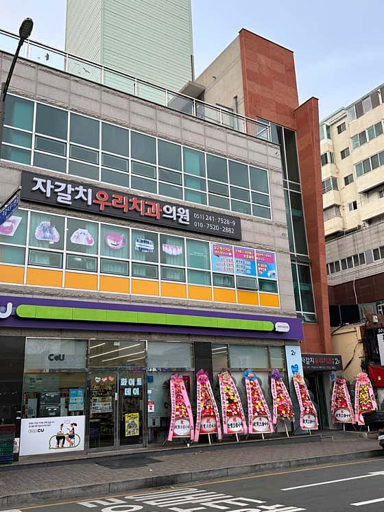 자갈치우리치과의원
