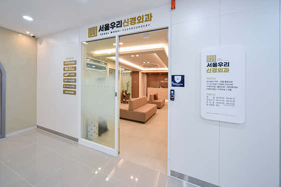 Seoul Woori Neurosurgery Clinic