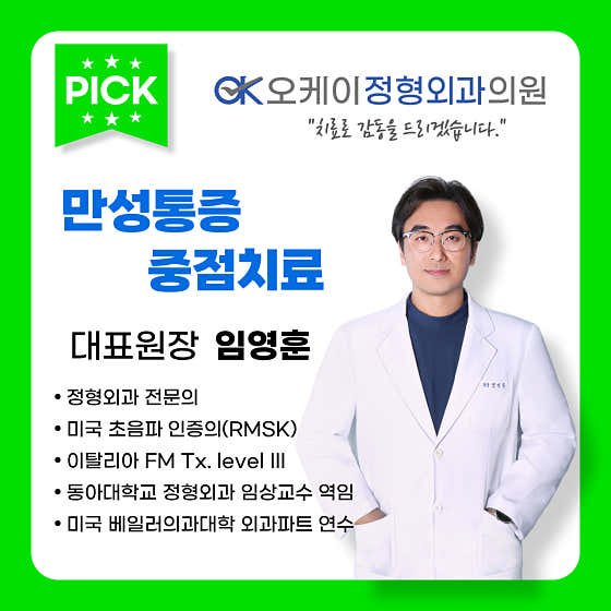 오케이정형외과의원
